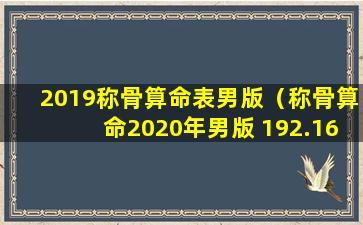 2019称骨算命表男版（称骨算命2020年男版 192.168.0.1）